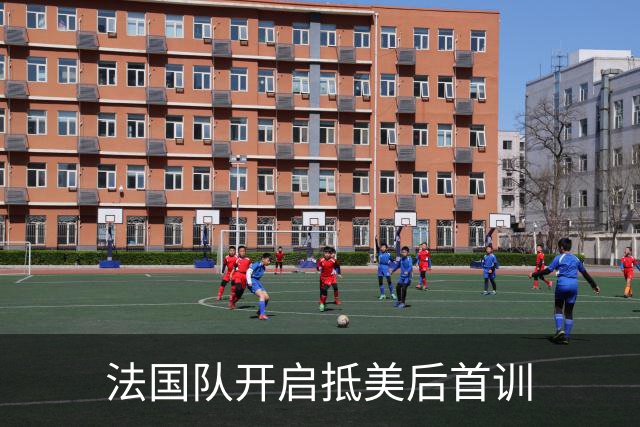 法国队开启抵美后首训