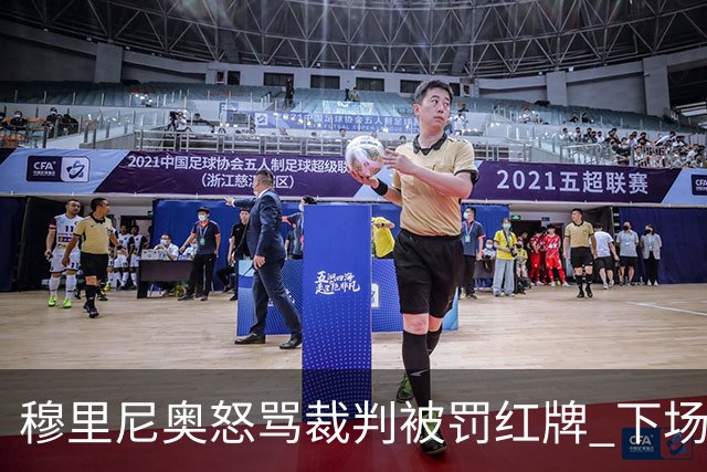 穆里尼奥怒骂裁判被罚红牌 下场对国米无法现场指挥